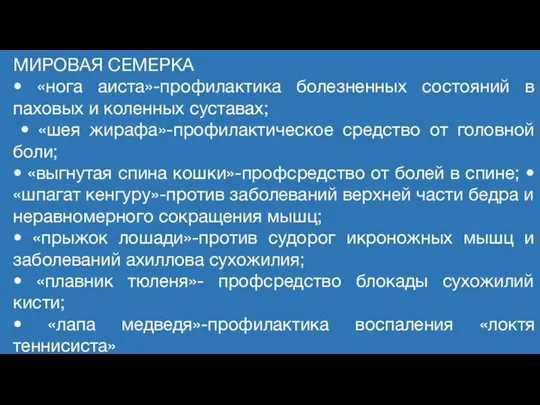 МИРОВАЯ СЕМЕРКА • «нога аиста»-профилактика болезненных состояний в паховых и коленных