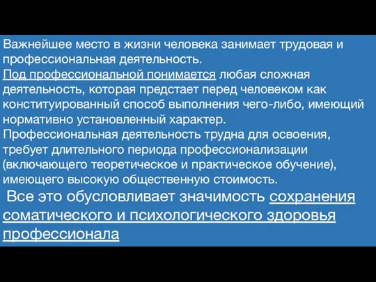 Важнейшее место в жизни человека занимает трудовая и профессиональная деятельность. Под