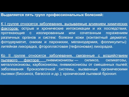 Выделяется пять групп профессиональных болезней: К I группе относятся заболевания, вызываемые