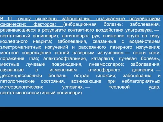 В III группу включены заболевания, вызываемые воздействием физических факторов: (вибрационная болезнь;