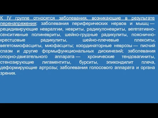 К IV группе относятся заболевания, возникающие в результате перенапряжения: заболевания периферических