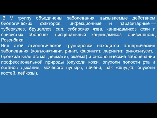 В V группу объединены заболевания, вызываемые действием биологических факторов: инфекционные и