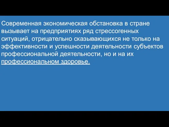 Современная экономическая обстановка в стране вызывает на предприятиях ряд стрессогенных ситуаций,