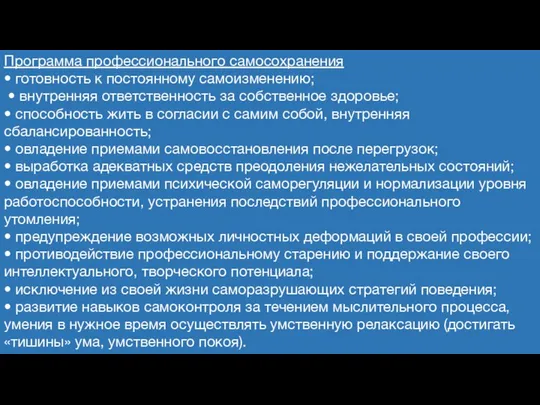 Программа профессионального самосохранения • готовность к постоянному самоизменению; • внутренняя ответственность