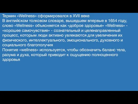 Термин «Wellness» сформировался в XVII веке В английском толковом словаре, вышедшем