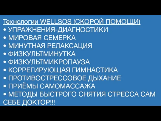 Технологии WELLSOS (СКОРОЙ ПОМОЩИ) • УПРАЖНЕНИЯ-ДИАГНОСТИКИ • МИРОВАЯ СЕМЕРКА • МИНУТНАЯ