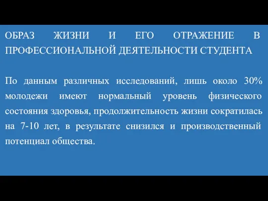 ОБРАЗ ЖИЗНИ И ЕГО ОТРАЖЕНИЕ В ПРОФЕССИОНАЛЬНОЙ ДЕЯТЕЛЬНОСТИ СТУДЕНТА По данным