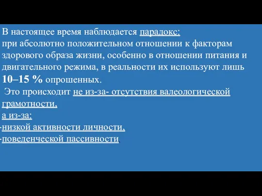 В настоящее время наблюдается парадокс: при абсолютно положительном отношении к факторам