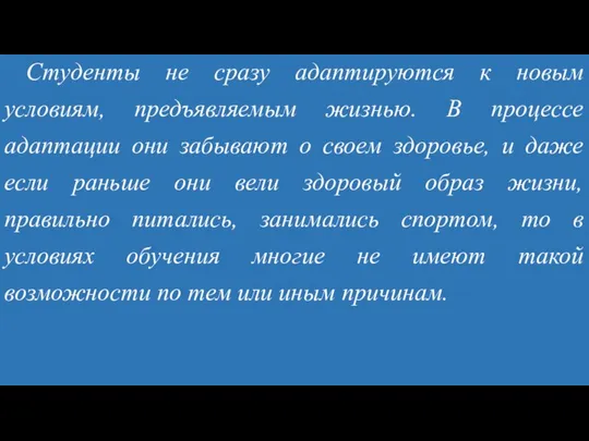 Студенты не сразу адаптируются к новым условиям, предъявляемым жизнью. В процессе