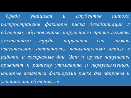 Среди учащихся и студентов широко распространены факторы риска дезадаптации к обучению,