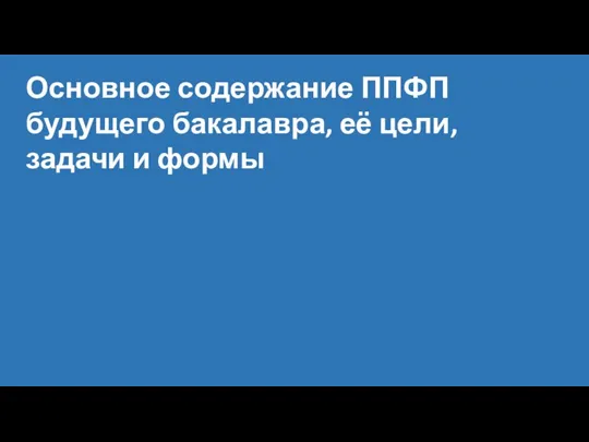 Основное содержание ППФП будущего бакалавра, её цели, задачи и формы