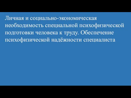 Личная и социально-экономическая необходимость специальной психофизической подготовки человека к труду. Обеспечение психофизической надёжности специалиста