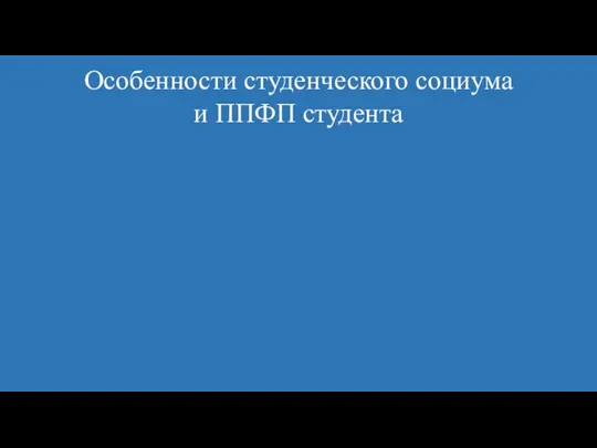 Особенности студенческого социума и ППФП студента