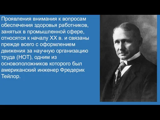 Проявления внимания к вопросам обеспечения здоровья работников, занятых в промышленной сфере,