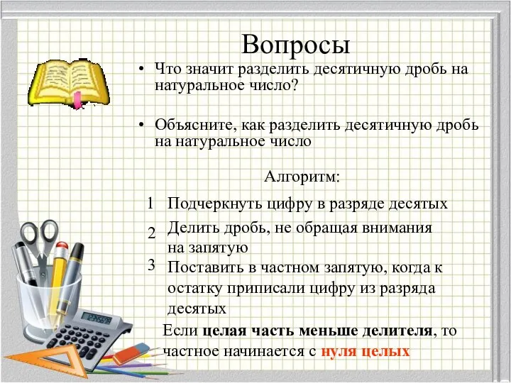 Вопросы Что значит разделить десятичную дробь на натуральное число? Объясните, как