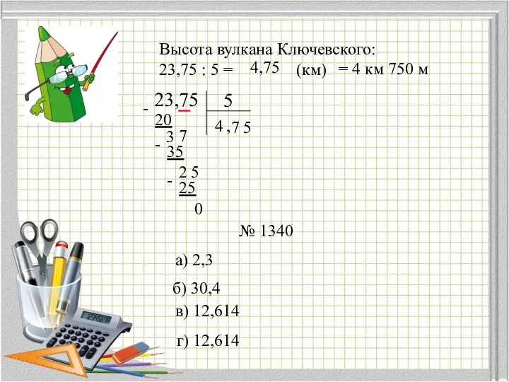 Высота вулкана Ключевского: 23,75 : 5 = (км) 4 20 -