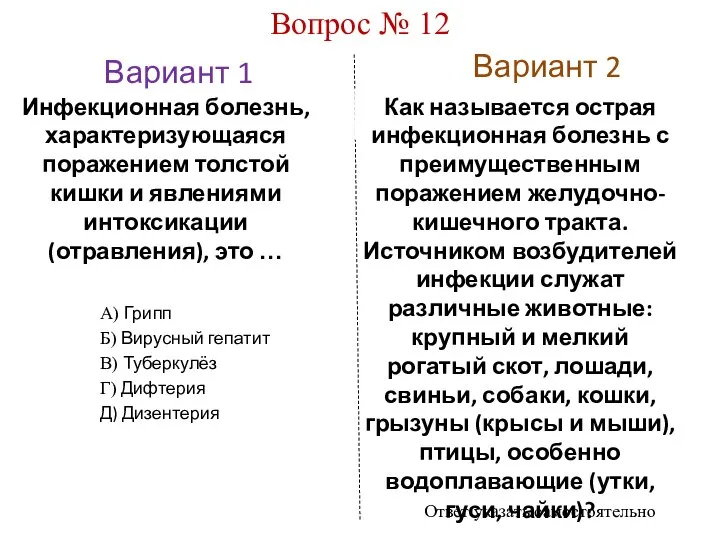 Вариант 1 Вариант 2 Вопрос № 12 Инфекционная болезнь, характеризующаяся поражением