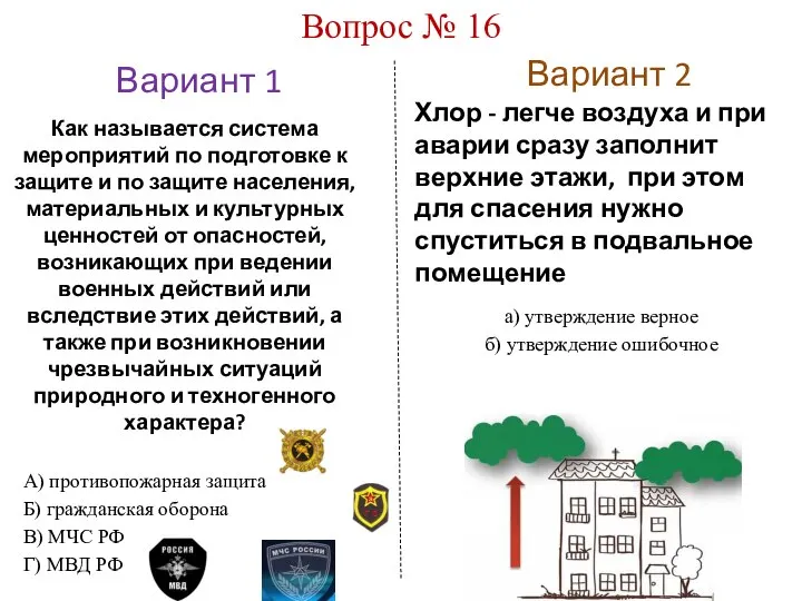 Вариант 1 Вариант 2 Вопрос № 16 Как называется система мероприятий