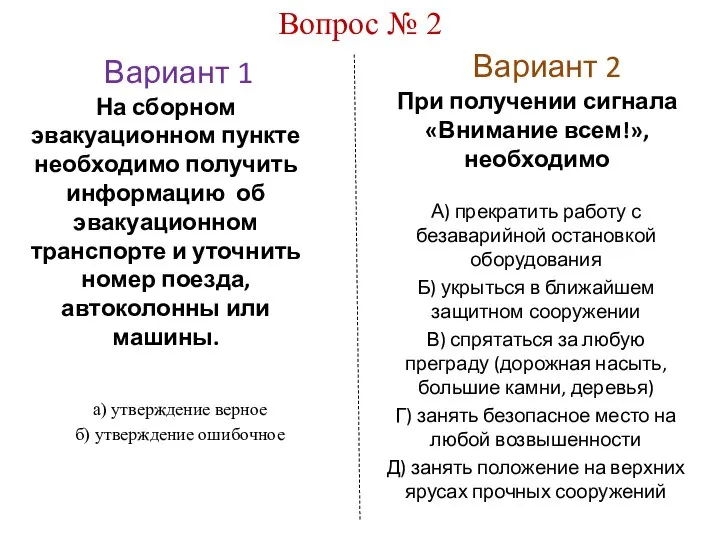 Вариант 1 Вариант 2 Вопрос № 2 На сборном эвакуационном пункте