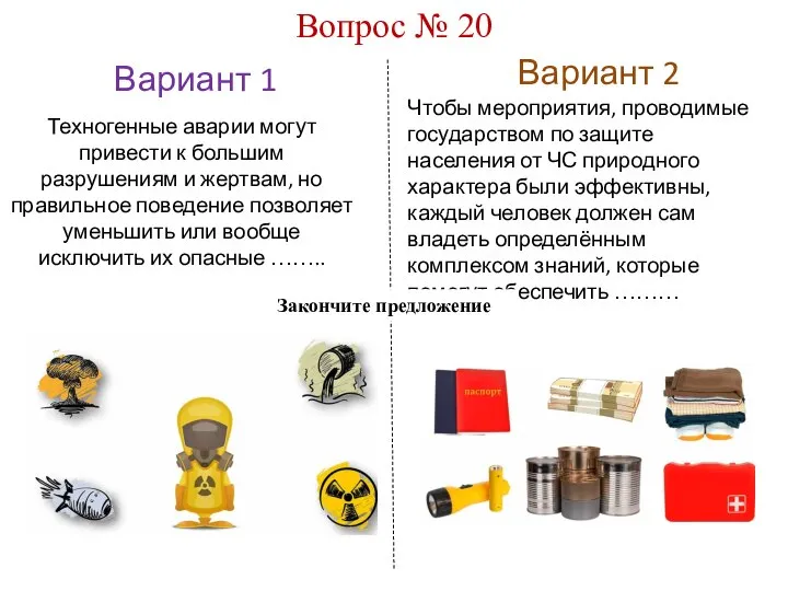 Вариант 1 Вариант 2 Вопрос № 20 Техногенные аварии могут привести