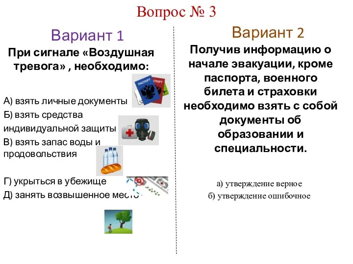 Вариант 1 Вариант 2 Вопрос № 3 При сигнале «Воздушная тревога»