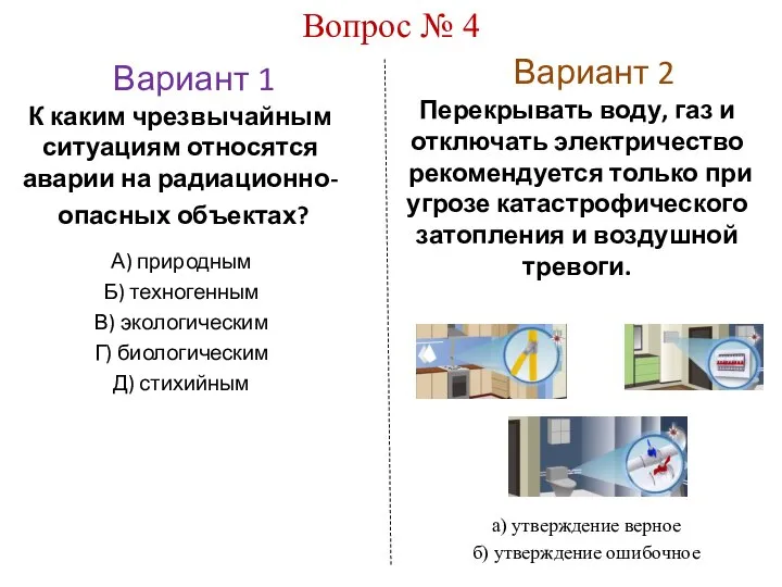 Вариант 1 Вариант 2 Вопрос № 4 К каким чрезвычайным ситуациям