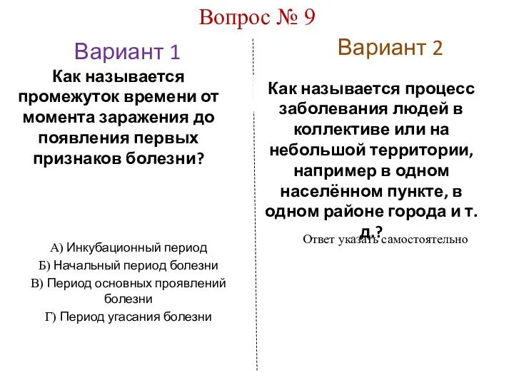 Вариант 1 Вариант 2 Вопрос № 9 Как называется промежуток времени