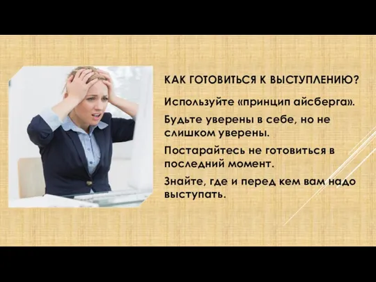 КАК ГОТОВИТЬСЯ К ВЫСТУПЛЕНИЮ? Используйте «принцип айсберга». Будьте уверены в себе,