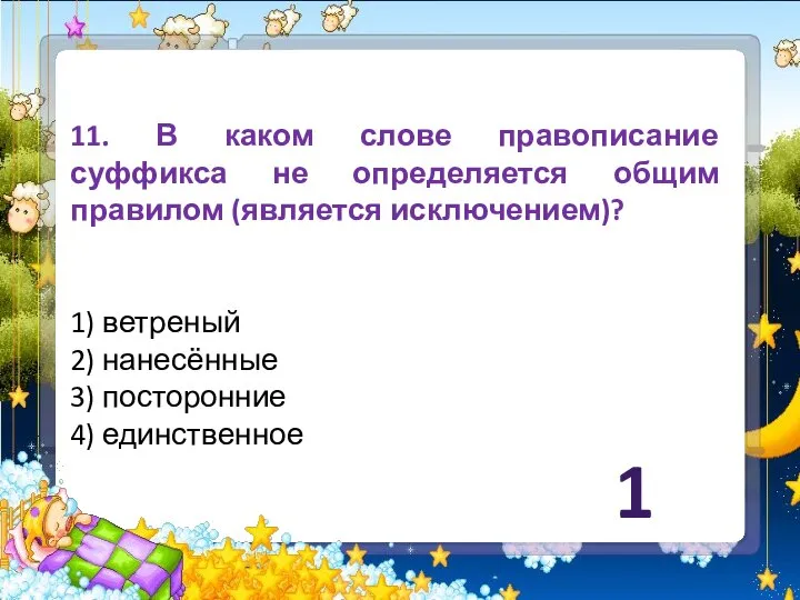 11. В каком слове правописание суффикса не определяется общим правилом (является