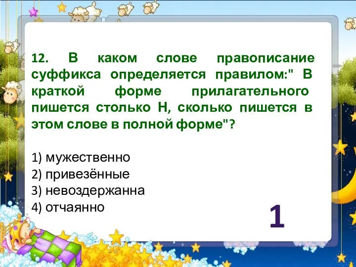 12. В каком слове правописание суффикса определяется правилом:" В краткой форме