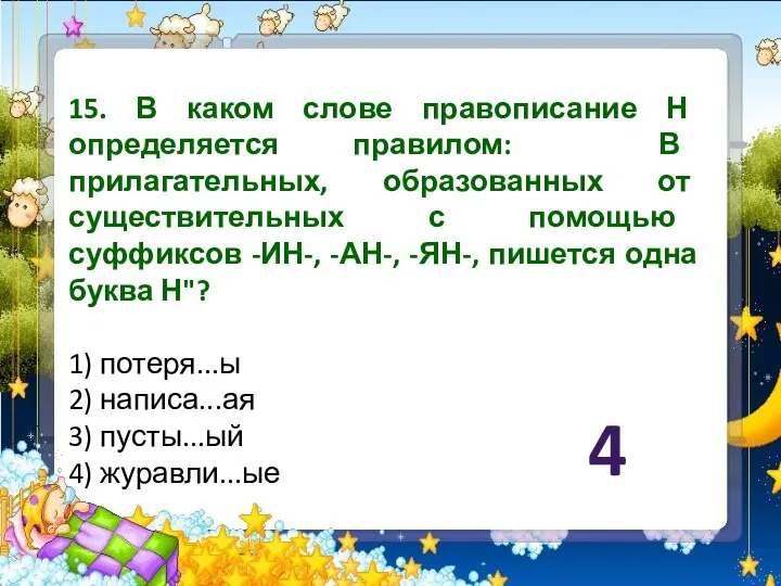 15. В каком слове правописание Н определяется правилом: В прилагательных, образованных