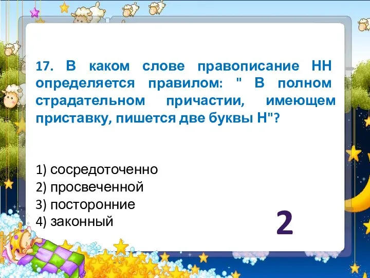 17. В каком слове правописание НН определяется правилом: " В полном