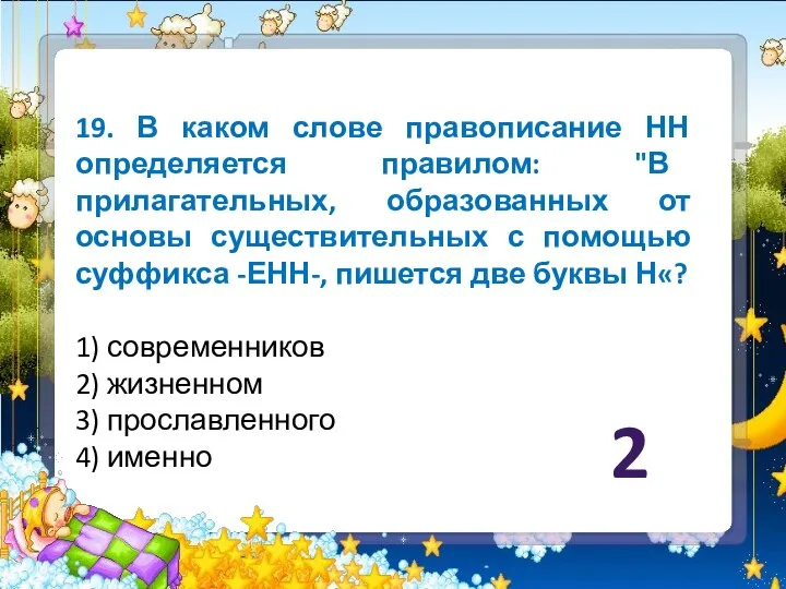 19. В каком слове правописание НН определяется правилом: "В прилагательных, образованных