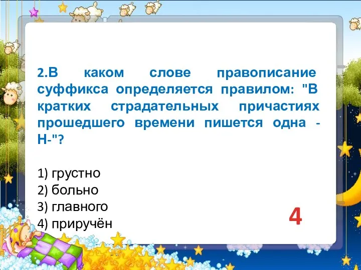 2.В каком слове правописание суффикса определяется правилом: "В кратких страдательных причастиях