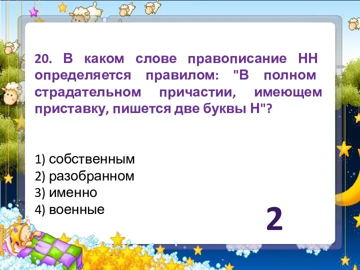 20. В каком слове правописание НН определяется правилом: "В полном страдательном