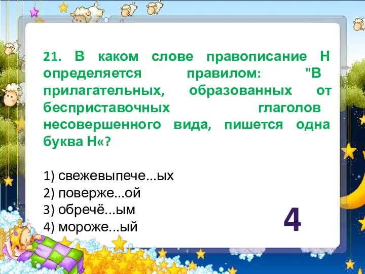 21. В каком слове правописание Н определяется правилом: "В прилагательных, образованных