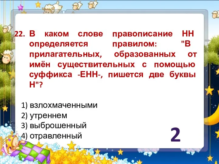 В каком слове правописание НН определяется правилом: "В прилагательных, образованных от