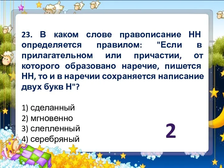 23. В каком слове правописание НН определяется правилом: "Если в прилагательном