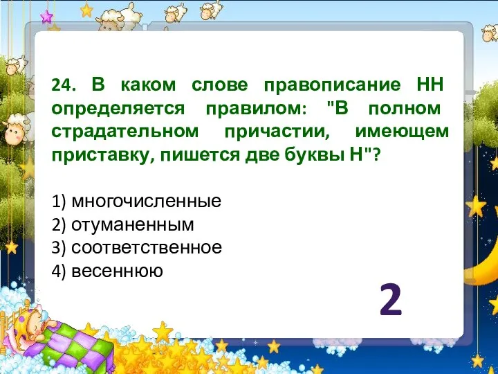 24. В каком слове правописание НН определяется правилом: "В полном страдательном