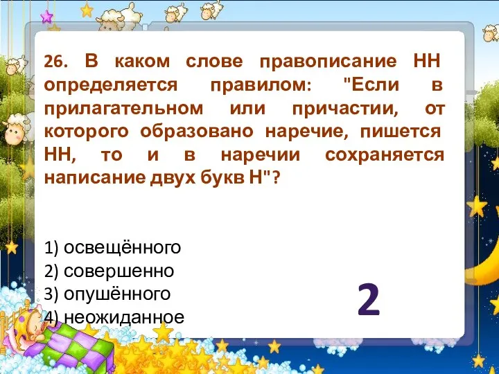 26. В каком слове правописание НН определяется правилом: "Если в прилагательном