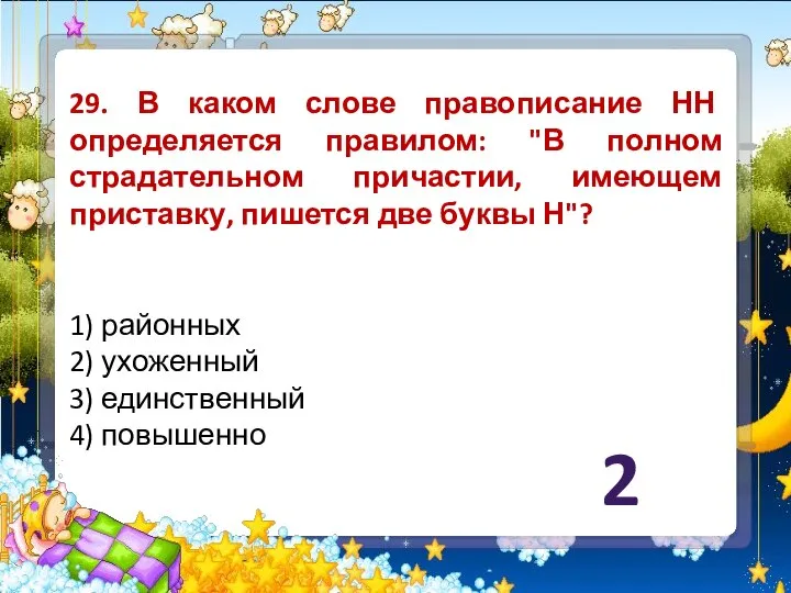 29. В каком слове правописание НН определяется правилом: "В полном страдательном