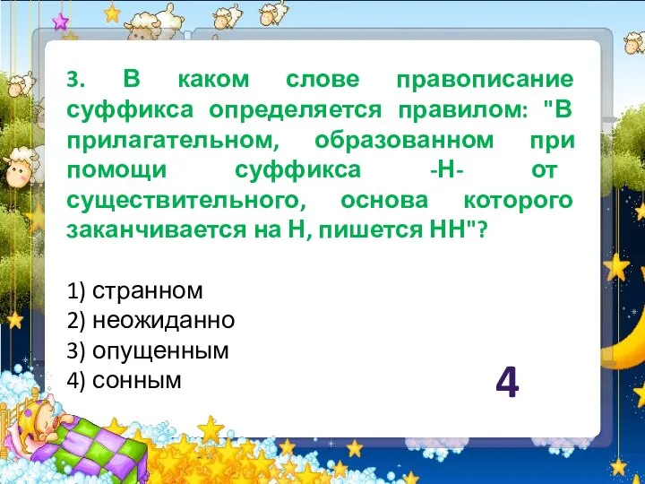 3. В каком слове правописание суффикса определяется правилом: "В прилагательном, образованном