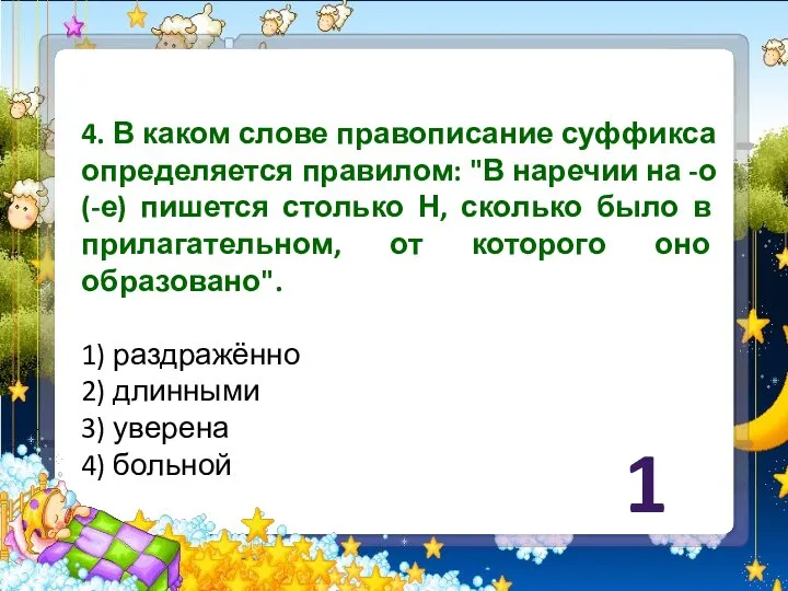 4. В каком слове правописание суффикса определяется правилом: "В наречии на