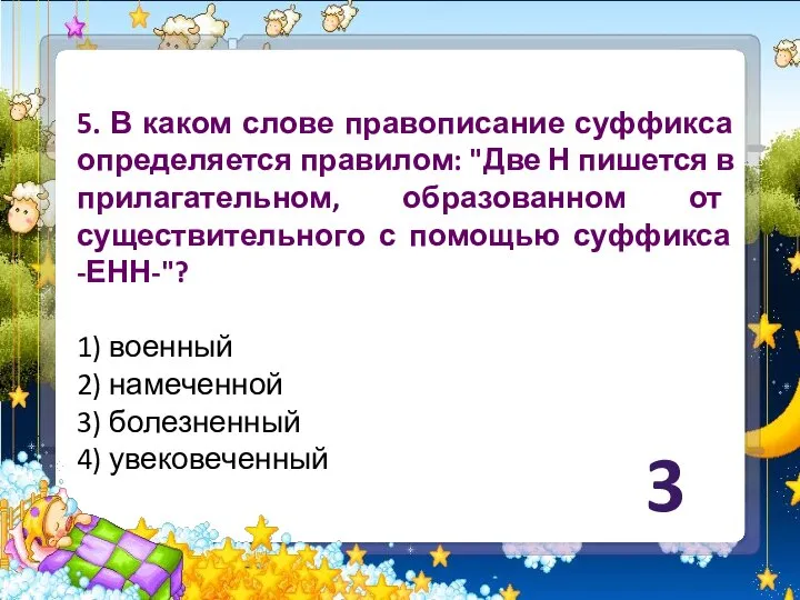 5. В каком слове правописание суффикса определяется правилом: "Две Н пишется