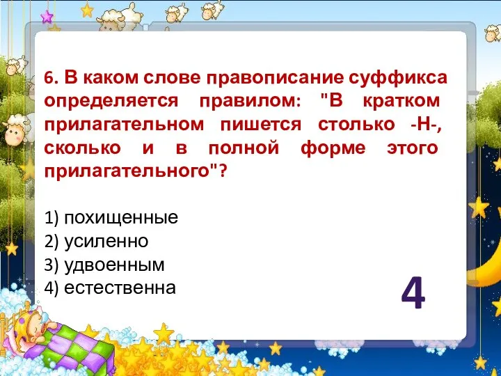 6. В каком слове правописание суффикса определяется правилом: "В кратком прилагательном