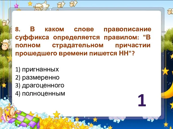 8. В каком слове правописание суффикса определяется правилом: "В полном страдательном