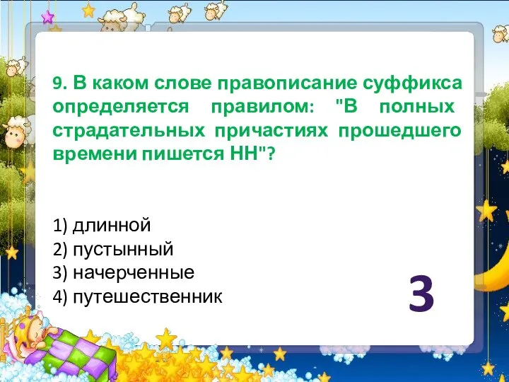 9. В каком слове правописание суффикса определяется правилом: "В полных страдательных