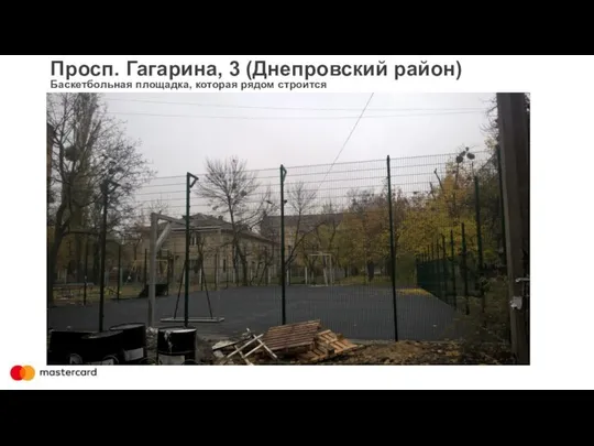 Просп. Гагарина, 3 (Днепровский район) Баскетбольная площадка, которая рядом строится