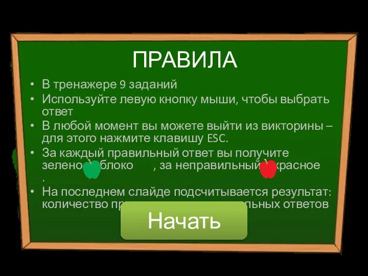 ПРАВИЛА В тренажере 9 заданий Используйте левую кнопку мыши, чтобы выбрать