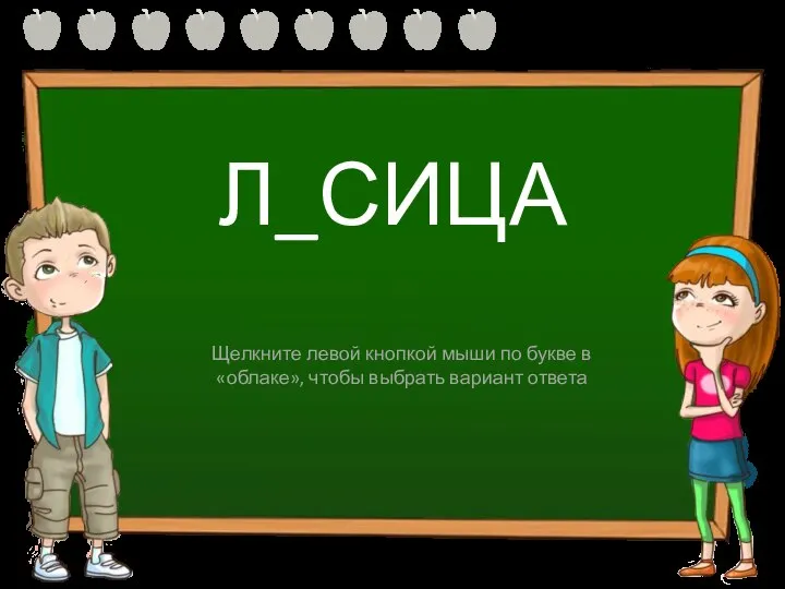 Л_СИЦА Е И Щелкните левой кнопкой мыши по букве в «облаке», чтобы выбрать вариант ответа